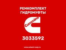 Ремкомплект гидромуфты 3033592 Cummins